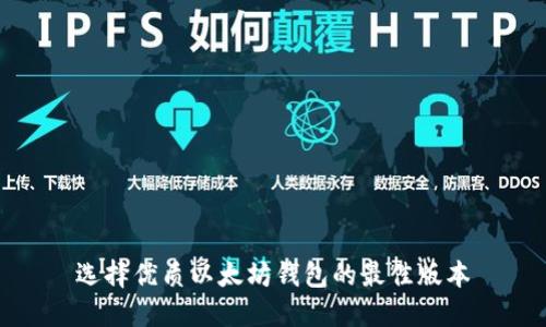 选择优质以太坊钱包的最佳版本