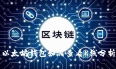 以太坊钱包如何查看K线分析