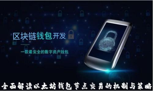 
全面解读以太坊钱包节点交易的机制与策略