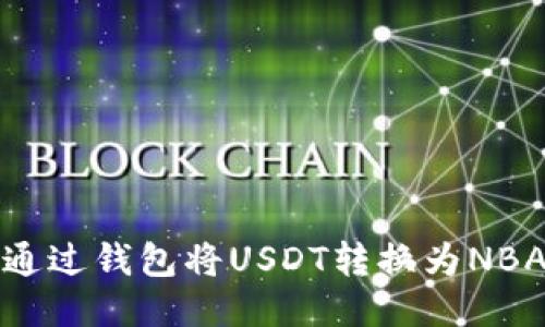 : 如何通过钱包将USDT转换为NBA R代币