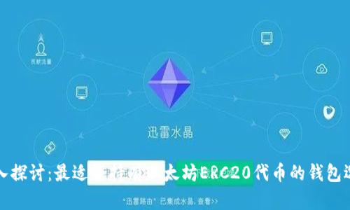 深入探讨：最适合持有以太坊ERC20代币的钱包选择