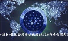 深入探讨：最适合持有以太坊ERC20代币的钱包选择