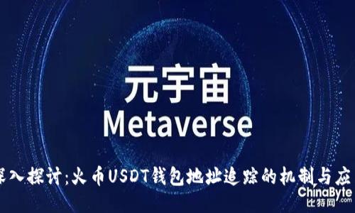 深入探讨：火币USDT钱包地址追踪的机制与应用