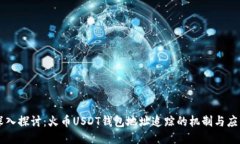 深入探讨：火币USDT钱包地址追踪的机制与应用