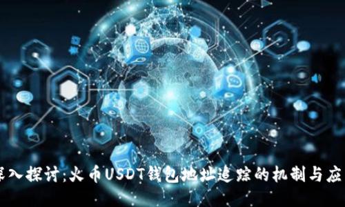 深入探讨：火币USDT钱包地址追踪的机制与应用