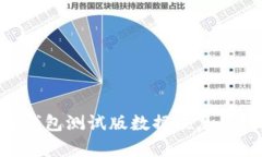狗狗币钱包测试版数据恢复：全面指南