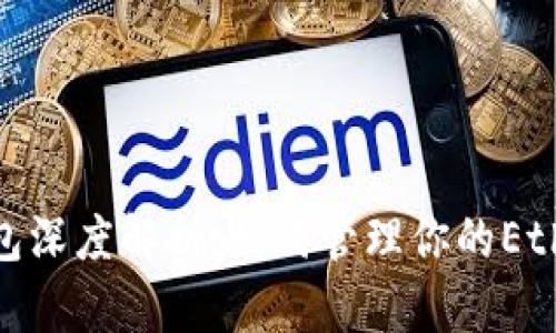 : 以太坊钱包深度解析：如何管理你的Ethereum账号
