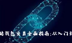 以太坊钱包交易全面指南：从入门到精通