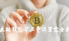 以太坊钱包矿工费设置完全指南