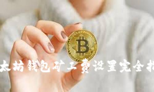 以太坊钱包矿工费设置完全指南