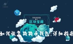 如何恢复狗狗币钱包：详细指南