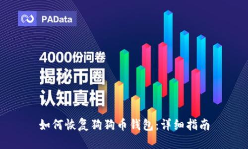 如何恢复狗狗币钱包：详细指南