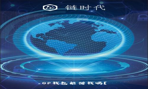 OP钱包能借钱吗？