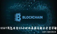USDT钱包冻结24小时的原因及解决方案详解