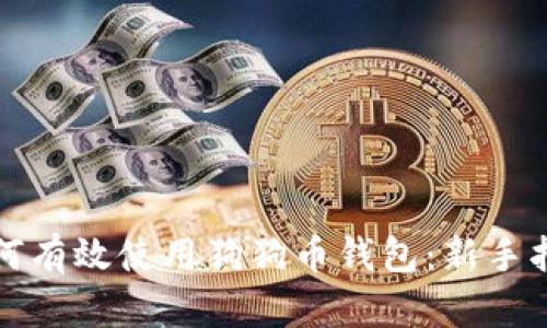 如何有效使用狗狗币钱包：新手指南