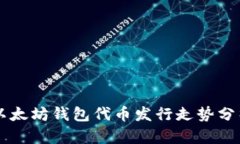 以太坊钱包代币发行走势分析