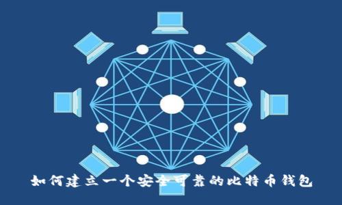 如何建立一个安全可靠的比特币钱包