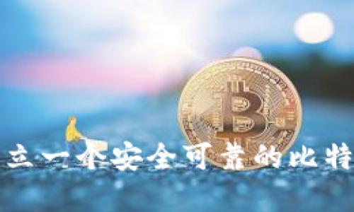 如何建立一个安全可靠的比特币钱包