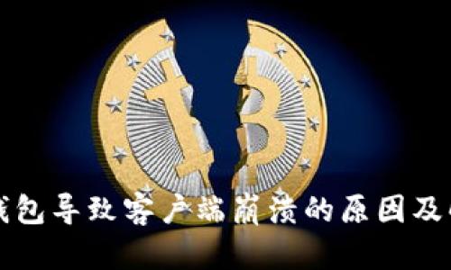 比特币钱包导致客户端崩溃的原因及解决方案