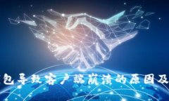 比特币钱包导致客户端崩溃的原因及解决方案
