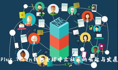 Plus Token钱包全球中文社区的崛起与发展
