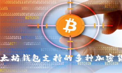以太坊钱包支持的多种加密货币
