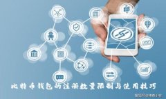 比特币钱包的注册数量限制与使用技巧