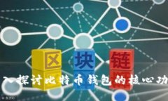 深入探讨比特币钱包的核心功能
