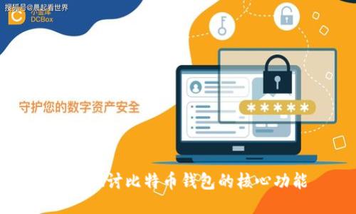 深入探讨比特币钱包的核心功能