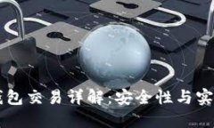 : USDT冷钱包交易详解：安全性与实用性的结合
