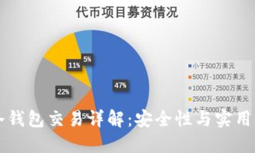 : USDT冷钱包交易详解：安全性与实用性的结合