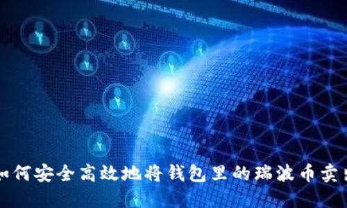 如何安全高效地将钱包里的瑞波币卖出