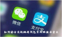 如何安全高效地将钱包里的瑞波币卖出