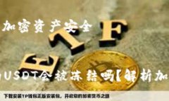 思考一个优质的冷钱包中的USDT会被冻结吗？解析