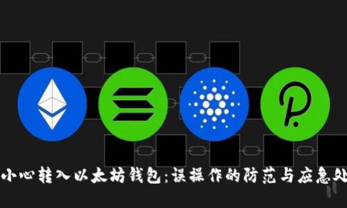 不小心转入以太坊钱包：误操作的防范与应急处理