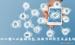 不小心转入以太坊钱包：误操作的防范与应急处