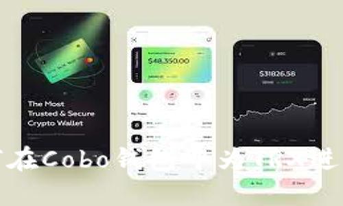 : 如何在Cobo钱包中为TRX进行投票