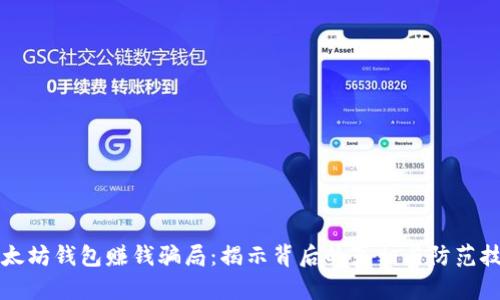 以太坊钱包赚钱骗局：揭示背后的真相与防范技巧