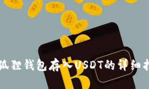 小狐狸钱包存入USDT的详细指南
