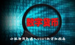 小狐狸钱包存入USDT的详细指南