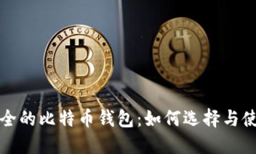 安全的比特币钱包：如何选择与使用