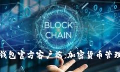狗狗币手机钱包官方客户端：加密货币管理的智