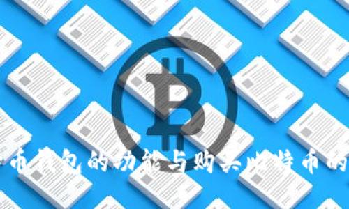 比特币钱包的功能与购买比特币的指南