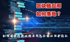 如何有效隐藏比特币钱包余额以保护隐私