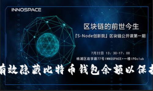 如何有效隐藏比特币钱包余额以保护隐私