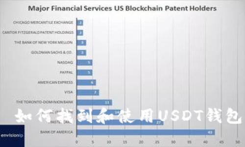  如何找到和使用USDT钱包