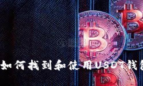  如何找到和使用USDT钱包