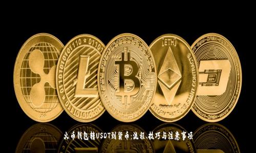 火币钱包转USDT到货币：流程、技巧与注意事项