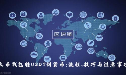 火币钱包转USDT到货币：流程、技巧与注意事项