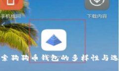 探索狗狗币钱包的多样性与选择